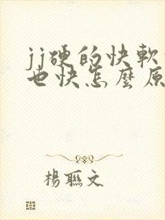 jj硬的快软的也快怎么原因