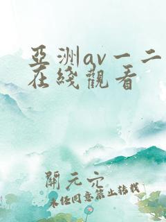 亚洲av一二三在线观看