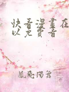 快看漫画在哪可以免费看