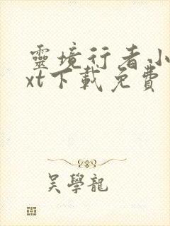 灵境行者小说txt下载免费