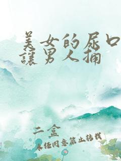 美女的尿口扒开让男人捅