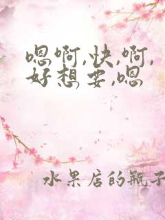 嗯啊,快,啊,好想要,嗯