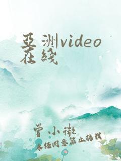 亚洲video在线