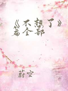 《不想了》番外篇全部