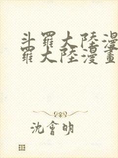 斗罗大陆漫画斗罗大陆漫画免费
