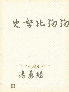 史努比狗狗图片