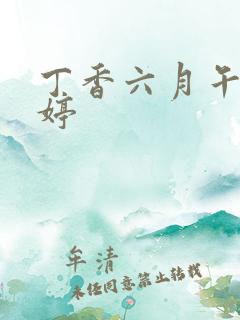 丁香六月午夜婷婷
