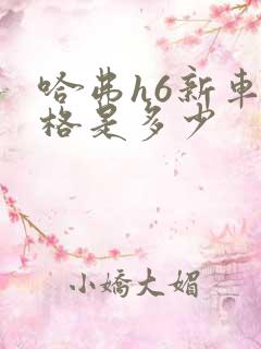 哈弗h6新车价格是多少