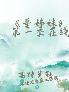 《爱姊妹》全集第一季在线观看