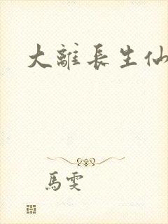 大离长生仙