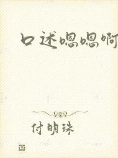 口述嗯嗯啊嗯