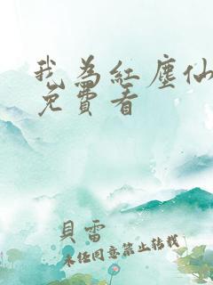 我为红尘仙短剧免费看