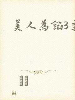 美人为馅3季
