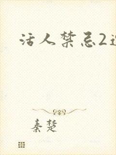活人禁忌2连载