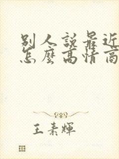 别人说最近很忙怎么高情商回复她