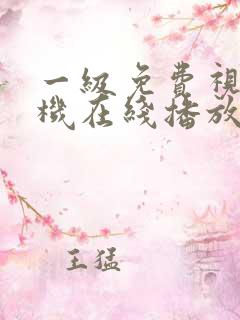 一级免费视频手机在线播放