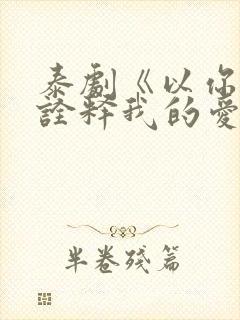 泰剧《以你的心诠释我的爱》第二季