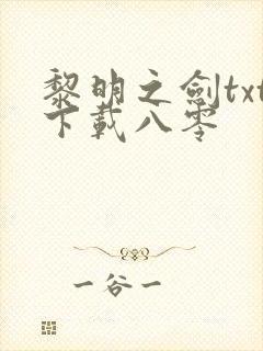 黎明之剑txt下载八零