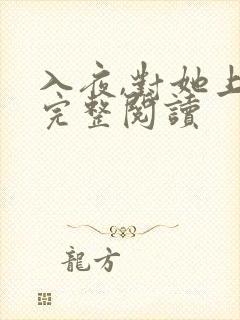 入夜,对她上瘾完整阅读