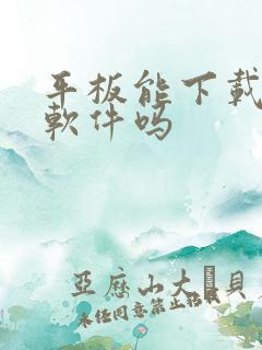 平板能下载办公软件吗 平板能下载办公软件吗