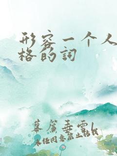 形容一个人的性格的词