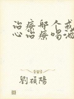 治疗哪个戒酒中心治疗喝酒上瘾便宜