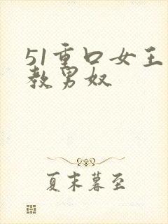 51重口女王调教男奴