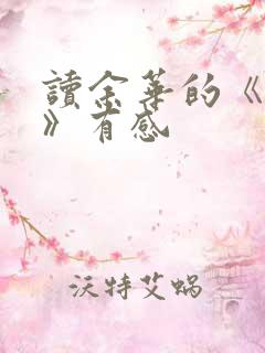 读余华的《活着》有感