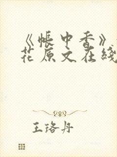《帐中香》金银花原文在线阅读
