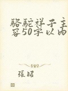骆驼祥子主要内容50字以内