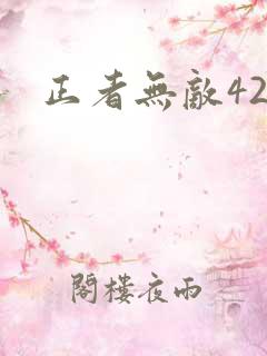 正者无敌42集