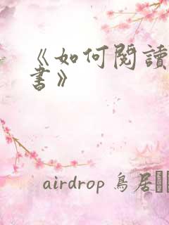 《如何阅读一本书》