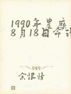1990年农历8月18日命理
