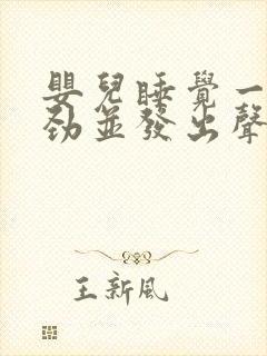 婴儿睡觉一直使劲并发出声音