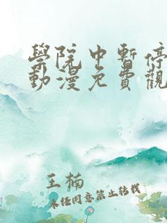 学院中暂停时间动漫免费观看