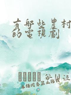 有哪些农村题材的电视剧