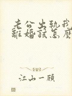 老公出轨我不想离婚该怎么挽回