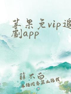 苹果免vip追剧app