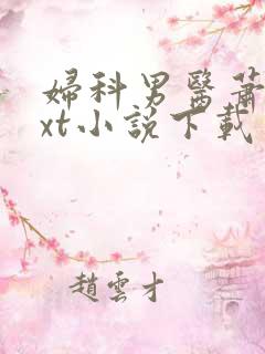 妇科男医萧九txt小说下载