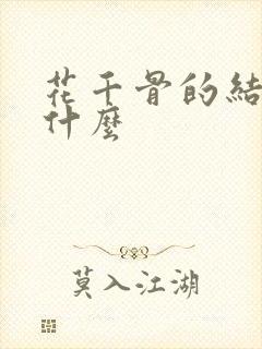 花千骨的结局是什么
