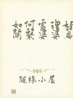 如何处理好婆媳关系婆婆篇