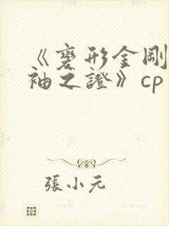 《变形金刚之领袖之证》cp