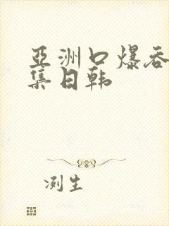 亚洲口爆吞精合集日韩