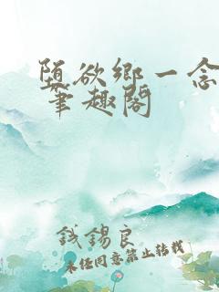 堕欲乡一念沉沦 笔趣阁
