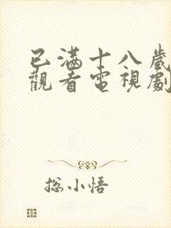 已满十八岁免费观看电视剧高清画面