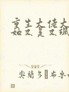 重生大佬大小姐她又美又飒