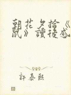 朝花夕拾《狗猫鼠》读后感100字