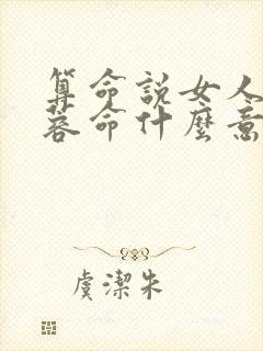 算命说女人是芙蓉命什么意思