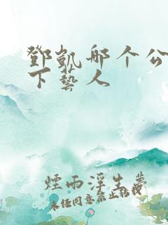 邓凯哪个公司旗下艺人