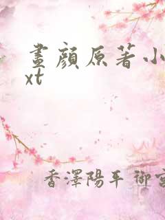 昼颜原著小说txt 昼颜原著小说txt